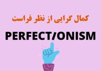 کمال گرایی از نظر فراست