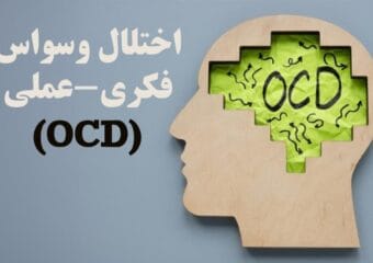 اختلال وسواس فکری عملی