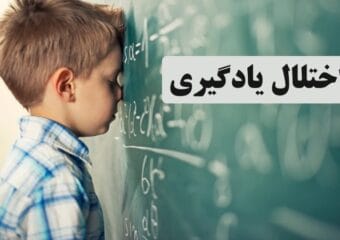 اختلال یادگیری