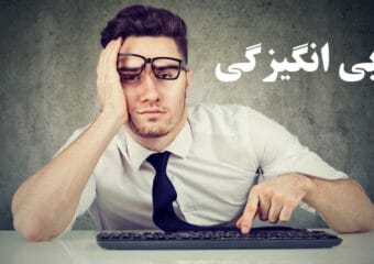 بی انگیزگی