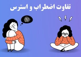 تفاوت اضطراب و استرس