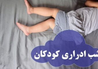 شب ادراری کودکان