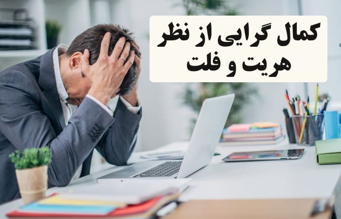 کمال گرایی از نظر هیویت و فلت