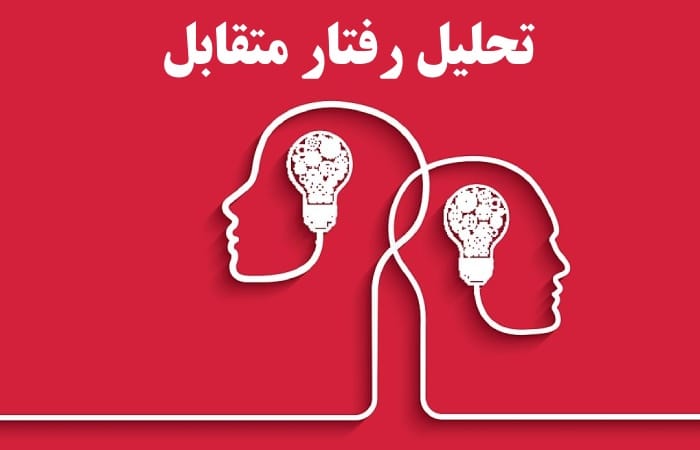 تحلیل رفتار متقابل از منظر فراشناخت و تفکر