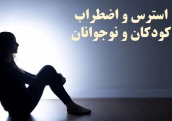 استرس کودک و نوجوانان