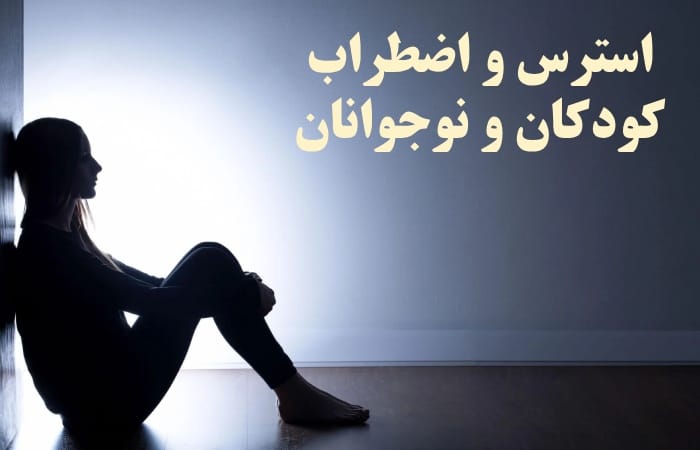 استرس کودک و نوجوانان