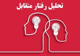 تحلیل رفتار متقابل