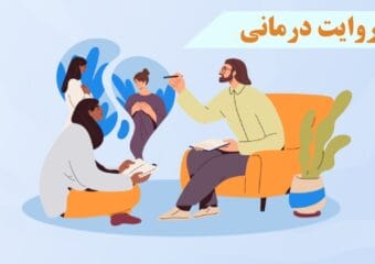 روایت درمانی