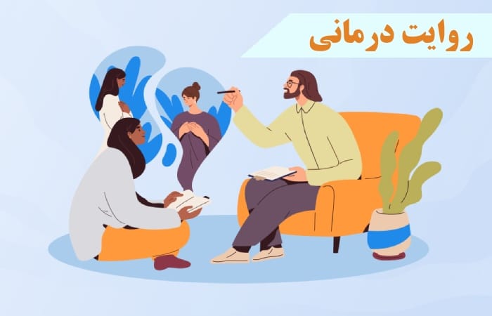 روایت درمانی