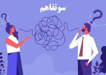 سوتفاهم