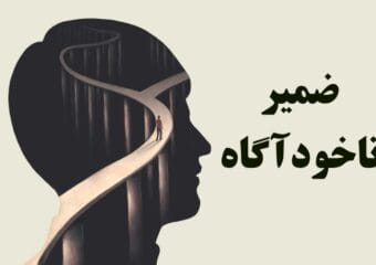 ضمیر ناخودآگاه