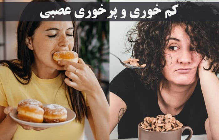 کم خوری و پرخوری عصبی