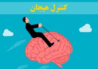 کنترل هیجان