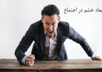 ابعاد خشم در اجتماع