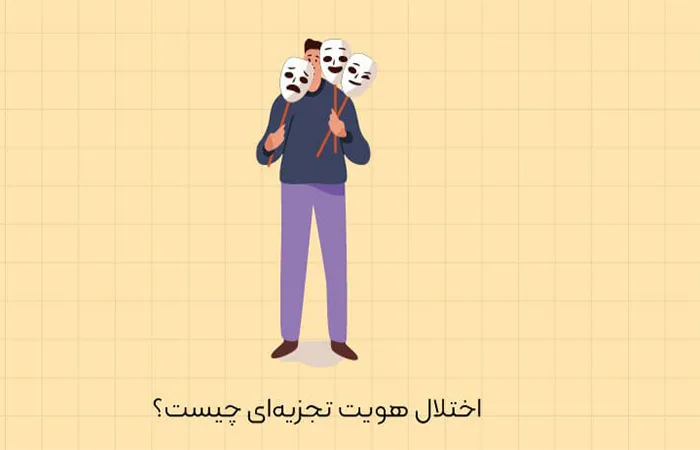 اختلال هویت تجزیه ای