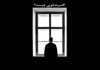 افسرده خویی چیست؟