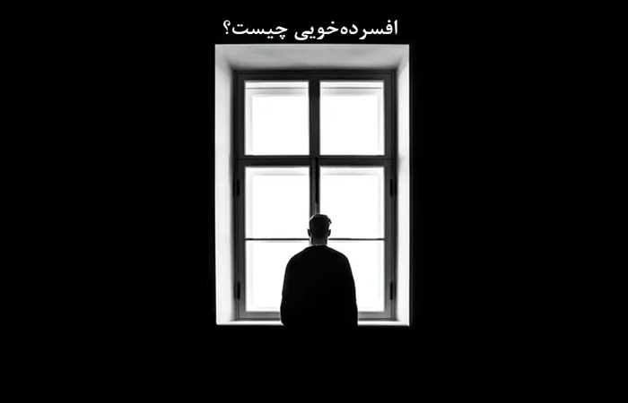 افسرده خویی چیست؟