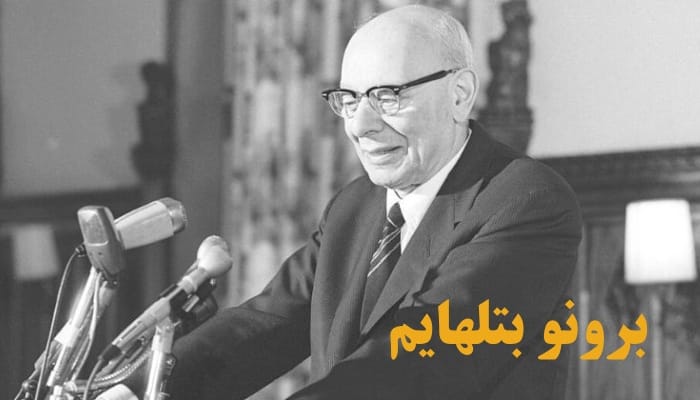 برونو بتلهایم