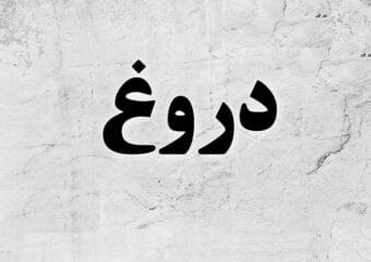 دروغ