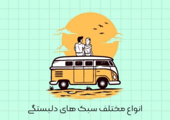 سبک های دلبستگی
