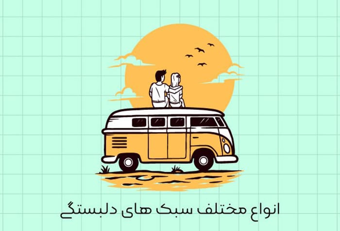 سبک های دلبستگی