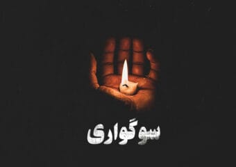 سوگواری