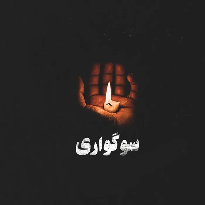 سوگواری