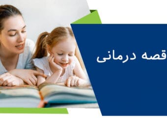 قصه درمانی