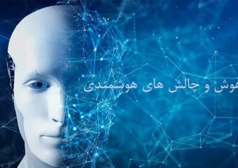هوش و چالش های هوشمندی2