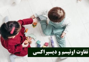 تفاوت اوتیسم و دیسپراکسی