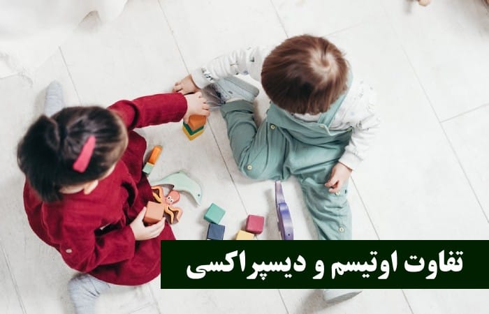 تفاوت اوتیسم و دیسپراکسی