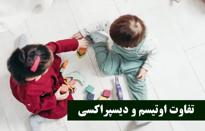 تفاوت اوتیسم و دیسپراکسی