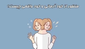 خود واقعی و خود آرمانی