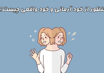 خود واقعی و خود آرمانی