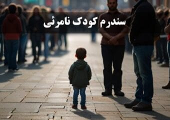 سندروم کودک نامرئی (2) سندروم کودک نامرئی