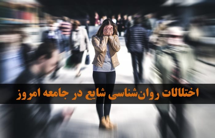 اختلالات روانی جامعه امروز