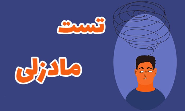 تست وسواس فکری مادزلی