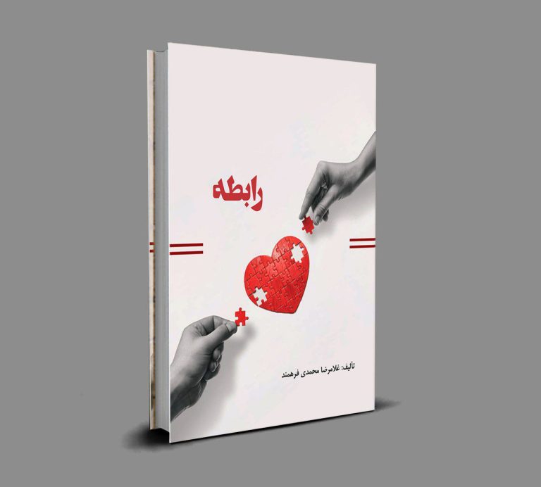 کتاب رابطه