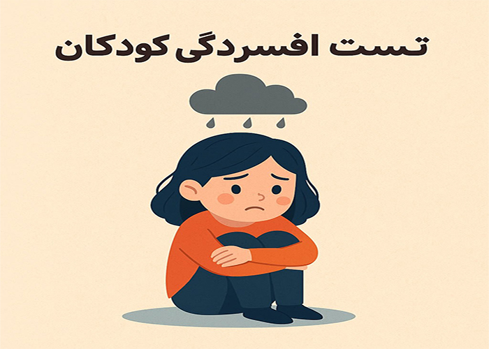 تست افسردگی کودکان