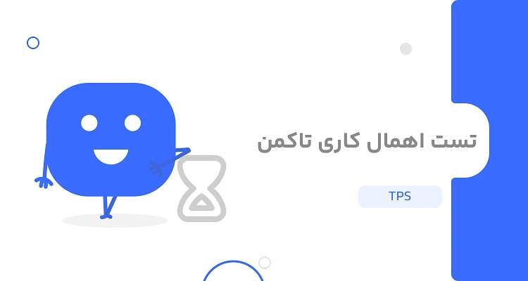 تست اهمال کاری تاکمن